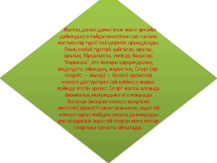 Жалпы денені дамытатын және арнайы дайындықта пайдаланылатын сан-салалы жаттығулар түрлі тәсілдермен орындалады. Оның негі