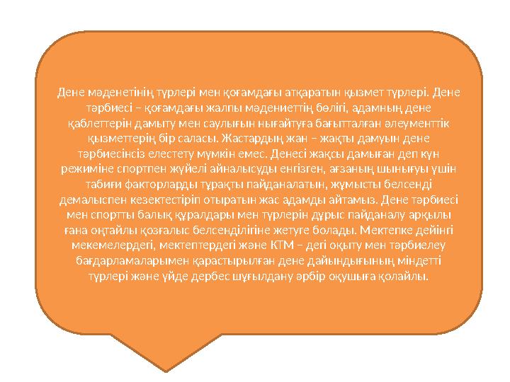 Дене мәденетінің түрлері мен қоғамдағы атқаратын қызмет түрлері. Дене тәрбиесі – қоғамдағы жалпы мәдениеттің бөлігі, адамның де