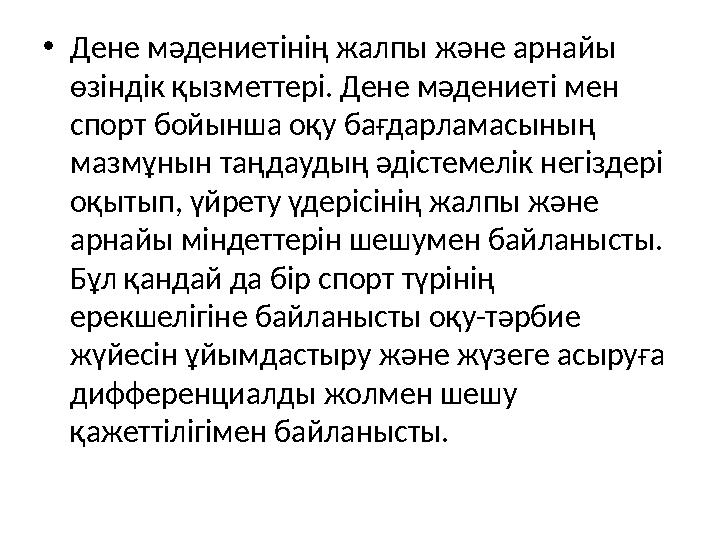 • Дене мәдениетінің жалпы және арнайы өзіндік қызметтері. Дене мәдениеті мен спорт бойынша оқу бағдарламасының мазмұнын таңда