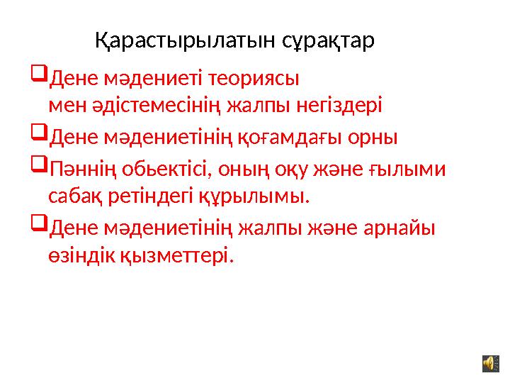 Қарастырылатын сұрақтар  Дене мәдениеті теориясы мен әдістемесінің жалпы негіздері  Дене мәдениетінің қоғамдағы орны  П