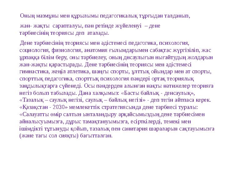 Оның мазмұны мен құрылымы педагогикалы қ тұрғыдан талданып, жан- жақты сарапталуы, пән ретінде жүйеленуі – дене