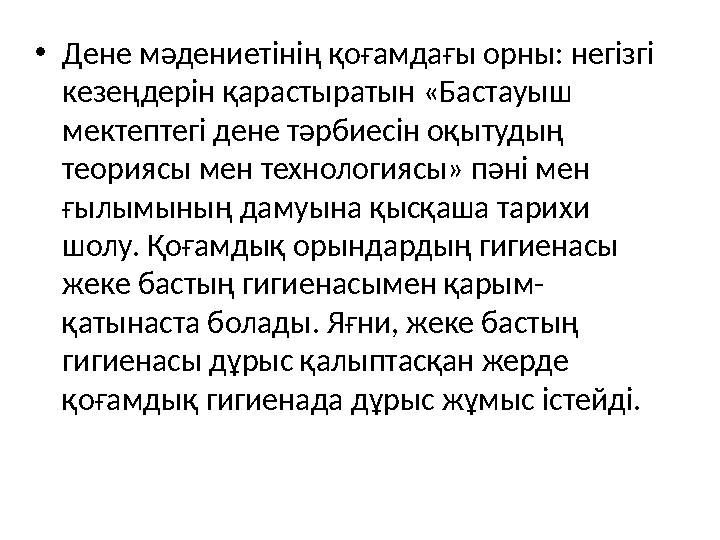 • Дене мәдениетінің қоғамдағы орны: негізгі кезеңдерін қарастыратын «Бастауыш мектептегі дене тәрбиесін оқытудың теориясы мен