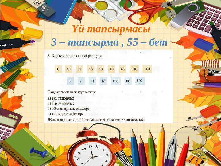 Үй тапсырмасы 3 – тапсырма , 55 – бет