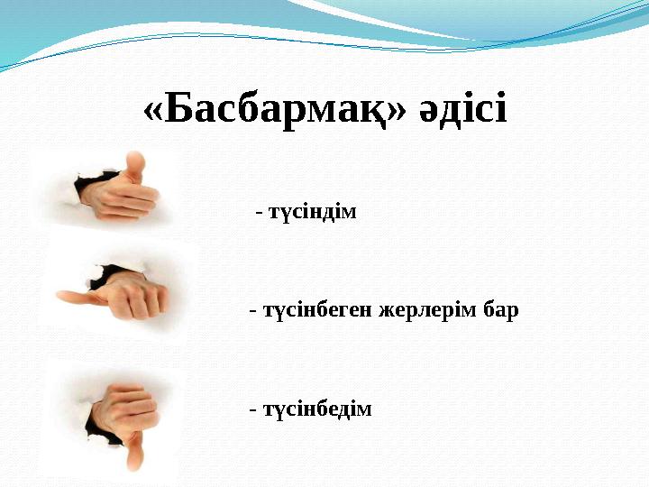 «Басбармақ» әдісі - түсіндім - түсінбеген жерлерім бар - түсінбедім