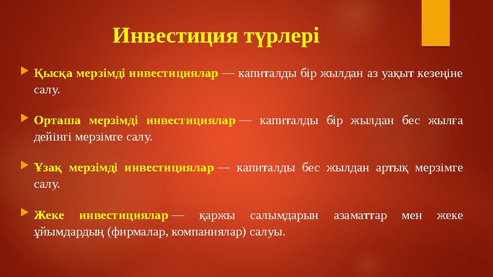 Инвестиция түрлері  Қысқа мерзімді инвестициялар — капиталды бір жылдан аз уақыт кезеңіне салу.  Орташа мерзімді инвестици