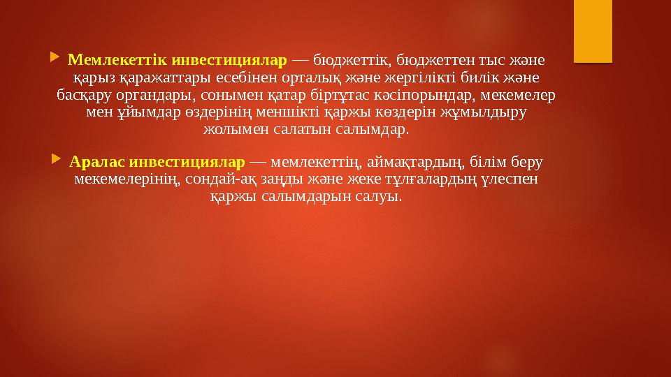  Мемлекеттік инвестициялар — бюджеттік, бюджеттен тыс және қарыз қаражаттары есебінен орталық және жергілікті билік және бас