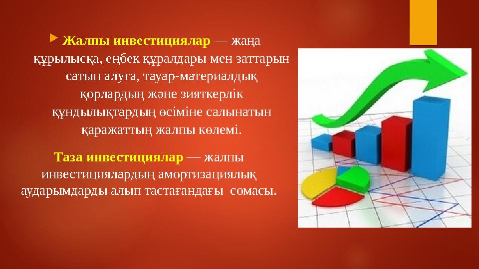Таза инвестициялар — жалпы инвестициялардың амортизациялық аударымдарды алып тастағандағы сомасы.  Жалпы инвестициялар —