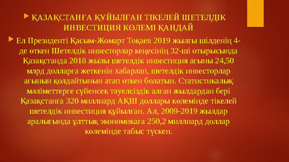  ҚАЗАҚСТАНҒА ҚҰЙЫЛҒАН ТІКЕЛЕЙ ШЕТЕЛДІК ИНВЕСТИЦИЯ КӨЛЕМІ ҚАНДАЙ  Ел Президенті Қасым-Жомарт Тоқаев 2019 жылғы шілденің 4- де