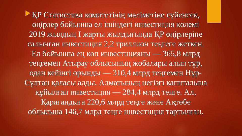  ҚР Статистика комитетінің мәліметіне сүйенсек, өңірлер бойынша ел ішіндегі инвестиция көлемі 2019 жылдың І жарты жылдығында