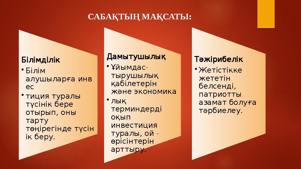 САБАҚТЫҢ МАҚСАТЫ : Білімділік • Білім алушыларға инв ес • тиция туралы түсінік бере , отырып оны тарту төңіре