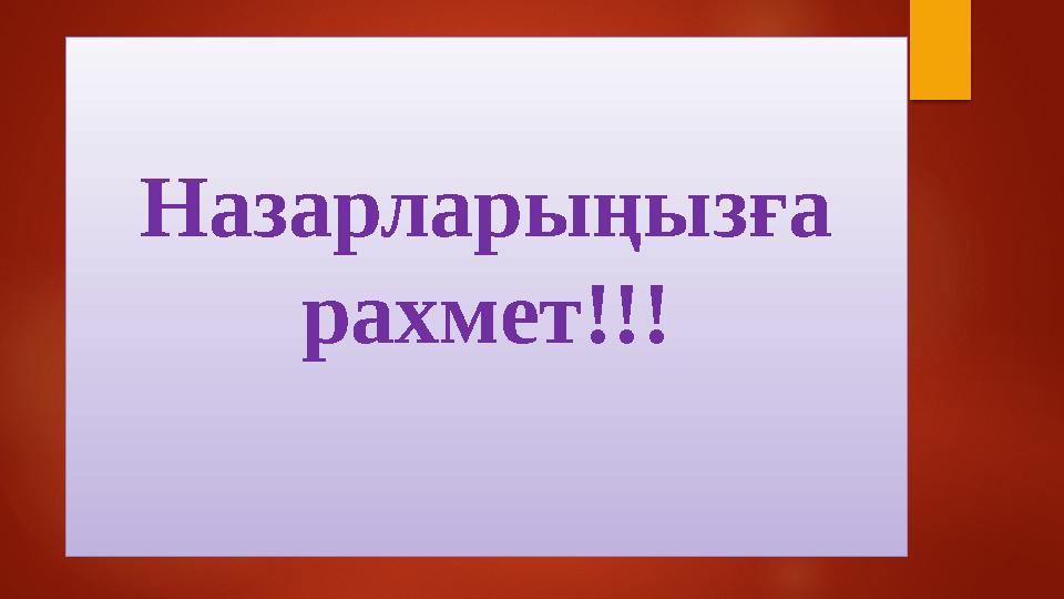 Назарларыңызға рахмет!!!