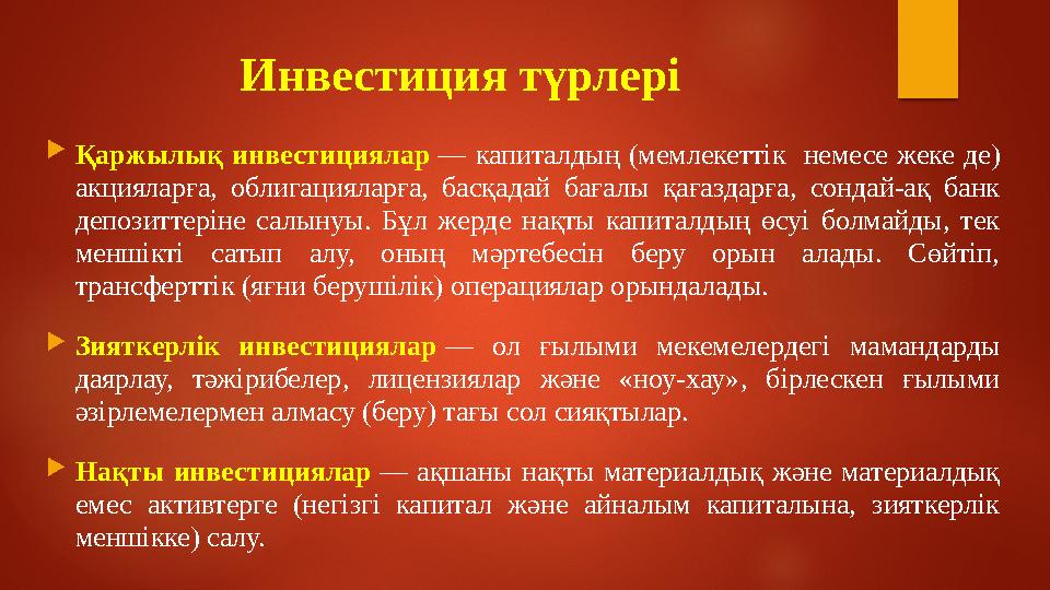 Инвестиция түрлері  Қаржылық инвестициялар — капиталдың (мемлекеттік немесе жеке де) акцияларға, облигацияларға, б