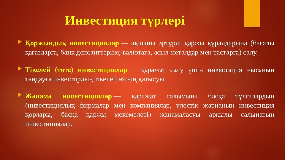 Инвестиция түрлері  Қоржындық инвестициялар — ақшаны әртүрлі қаржы құралдарына (бағалы қағаздарға, банк депозиттеріне,