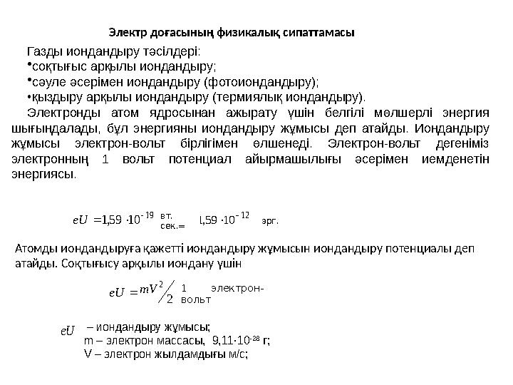 Электр доғасының физикалық сипаттамасы Газды иондандыру тәсілдері : • соқтығыс арқылы иондандыру; • сәуле әсерімен иондандыру