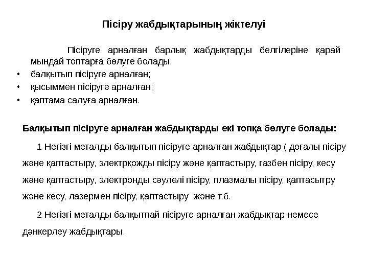 Пісіру жабдықтарының жіктелуі Пісіруге арналған барлық жабдықтарды белгілеріне қарай мындай топтарға бөлуге болады: • балқ