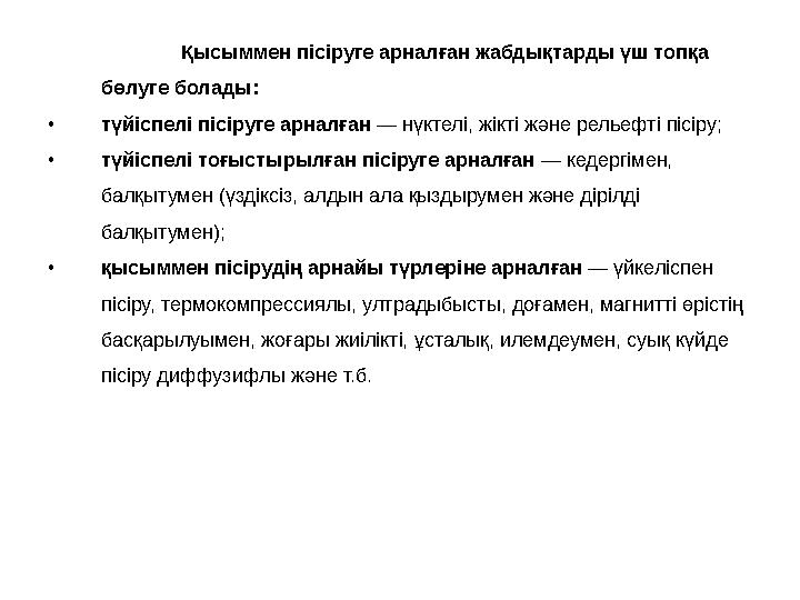 Қысыммен пісіруге арналған жабдықтарды үш топқа бөлуге болады: • түйіспелі пісіруге арналған — нүктелі, жікті және рельефті п