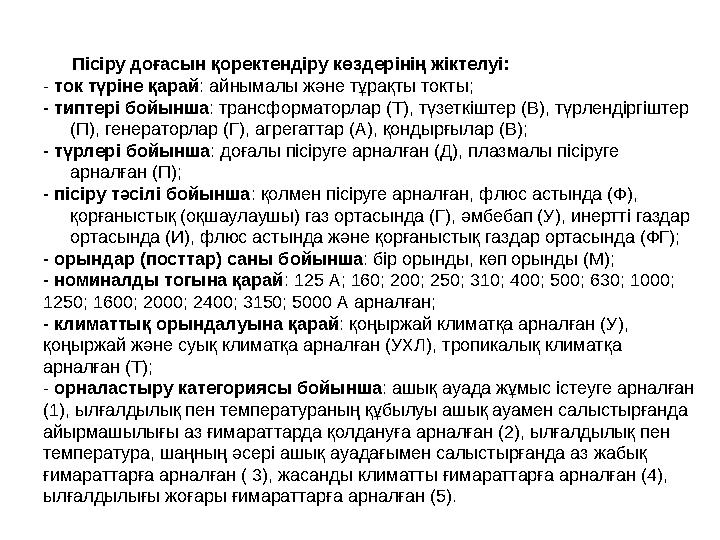 Пісіру доғасын қоректендіру көздерінің жіктелуі: - ток түріне қарай : айнымалы және тұрақты токты; - типтері бойынша : трансфор