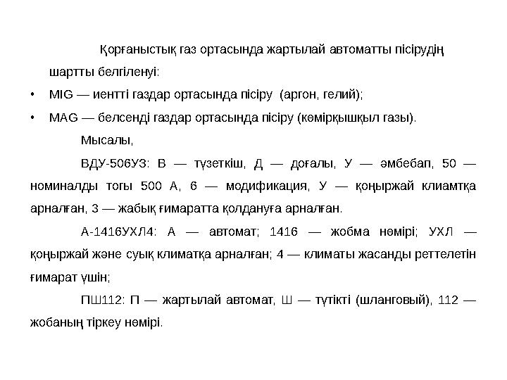 Қорғаныстық газ ортасында жартылай автоматты пісірудің шартты белгіленуі: • MIG — иентті газдар ортасында пісіру (аргон, гелий