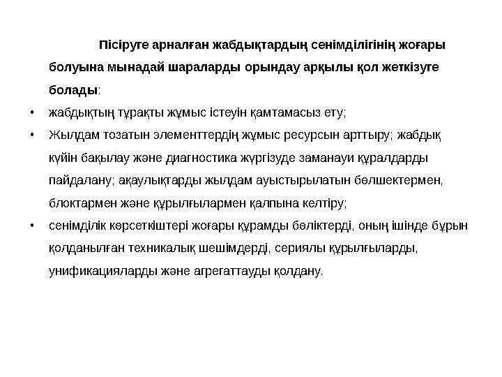 Пісіруге арналған жабдықтардың сенімділігінің жоғары болуына мынадай шараларды орындау арқылы қол жеткізуге болады : • жабдықт