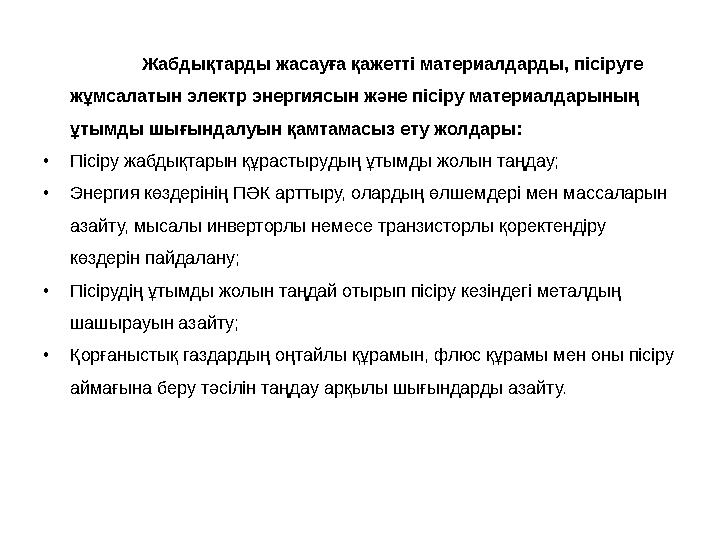 Жабдықтарды жасауға қажетті материалдарды, пісіруге жұмсалатын электр энергиясын және пісіру материалдарының ұтымды шығындалуы