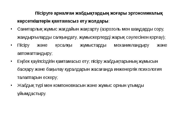 Пісіруге арналған жабдықтардың жоғары эргономикалық көрсеткіштерін қамтамасыз ету жолдары : • Санитарлық жұмыс жағдайын жақсарт