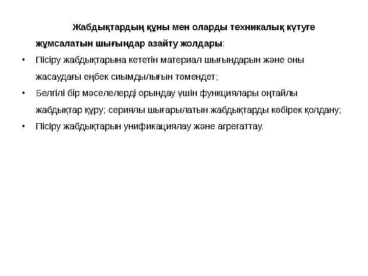 Жабдықтардың құны мен оларды техникалық күтуге жұмсалатын шығындар азайту жолдары : • Пісіру жабдықтарына кететін материал шығы