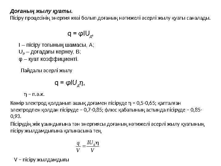 Доғаның жылу қуаты. Пісіру процесінің энергия көзі болып доғаның нәтижелі әсерлі жылу қуаты саналады. q = φ IU д , I – пісір