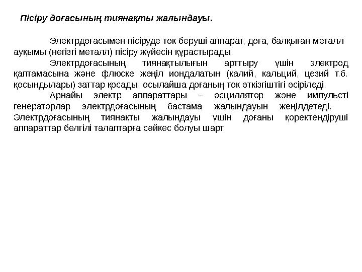 Пісіру доғасының тиянақты жалындауы . Электрдоғасымен пісіруде ток беруші аппарат, доға, балқыған металл ауқымы (негізгі металл