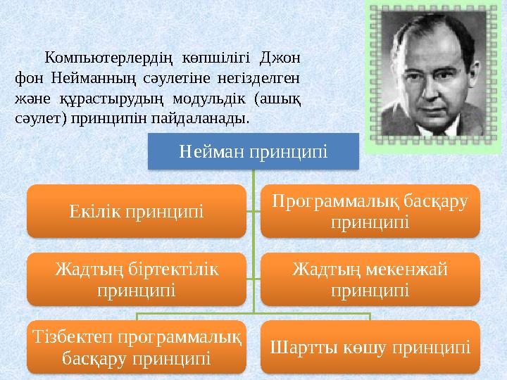 Компьютерлердің көпшілігі Джон фон Нейманның сәулетіне негізделген және құрастырудың модульдік (ашық сәулет) принципі