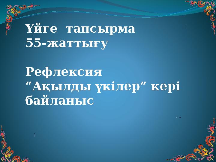 Үйге тапсырма 55-жаттығу Рефлексия “ Ақылды үкілер” кері байланыс