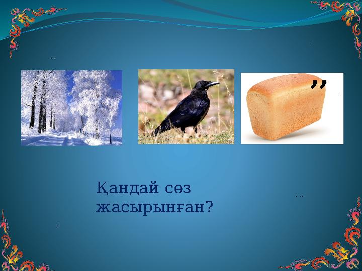 ,, Қандай сөз жасырынған?
