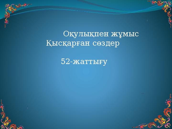 Оқулықпен жұмыс Қысқарған сөздер 52-жаттығу
