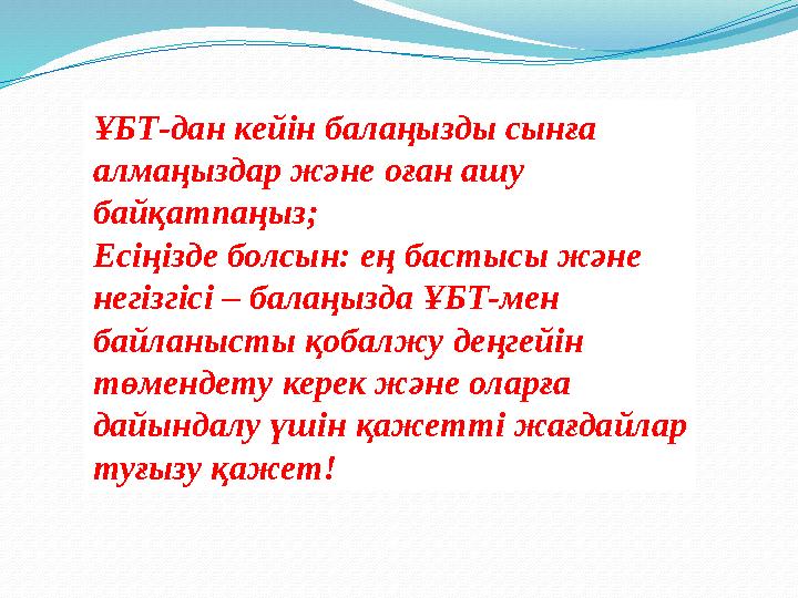 ҰБТ-дан кейін балаңызды сынға алмаңыздар және оған ашу байқатпаңыз; Есіңізде болсын: ең бастысы және негізгісі – балаңызда Ұ