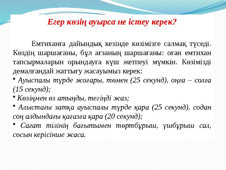 Егер көзің ауырса не істеу керек? Емтиханға дайындық кезінде көзімізге салмақ түседі. Көздің шаршағаны, бұл а