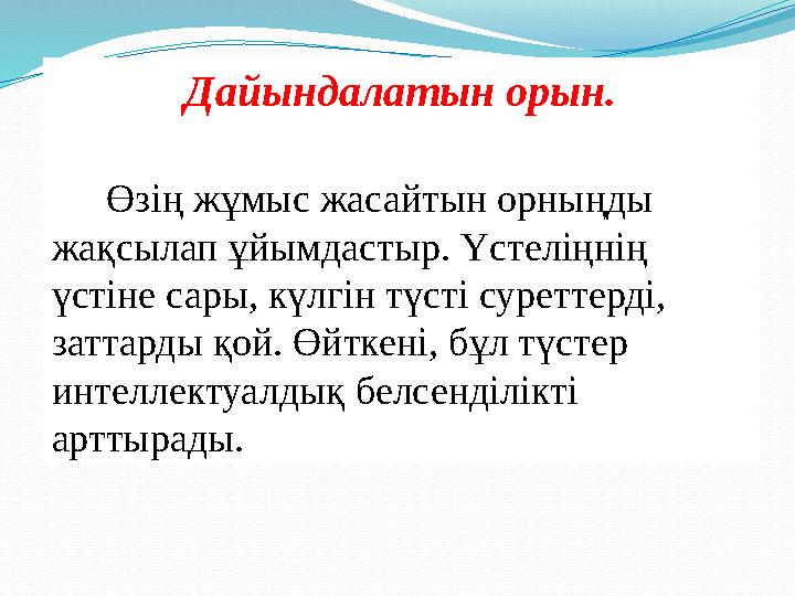 Дайындалатын орын. Өзің жұмыс жасайтын орныңды жақсылап ұйымдастыр. Үстеліңнің үстіне сары, күлгін түсті суреттерді, за