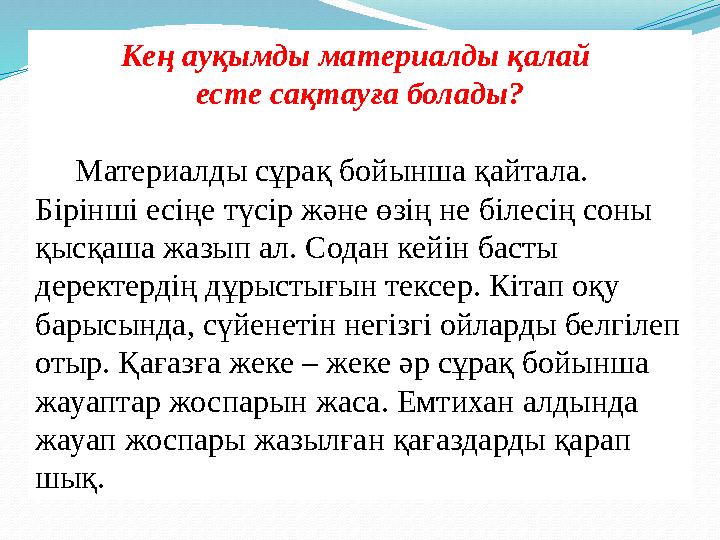 Кең ауқымды материалды қалай есте сақтауға болады? Материалды сұрақ бойынша қайтала. Бірінші есіңе түсір және өзің не бі