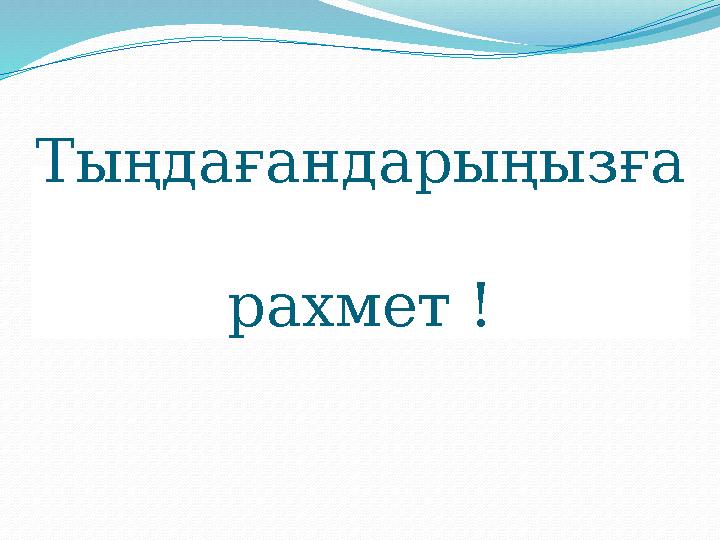 Ты ңдағандарыңызға рахмет !