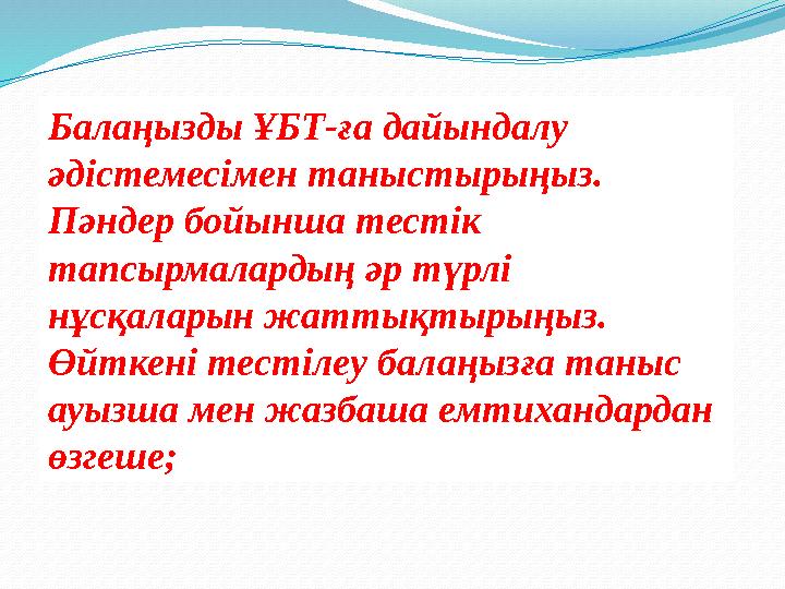 Балаңызды ҰБТ-ға дайындалу әдістемесімен таныстырыңыз. Пәндер бойынша тестік тапсырмалардың әр түрлі нұсқаларын жаттықтырың