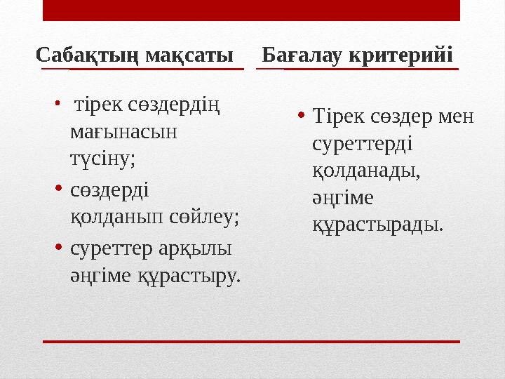 Саба қтың мақсаты • тірек сөздердің мағынасын түсіну; • сөздерді қолданып сөйлеу; • суреттер арқылы әңгіме құрастыру. Бағ