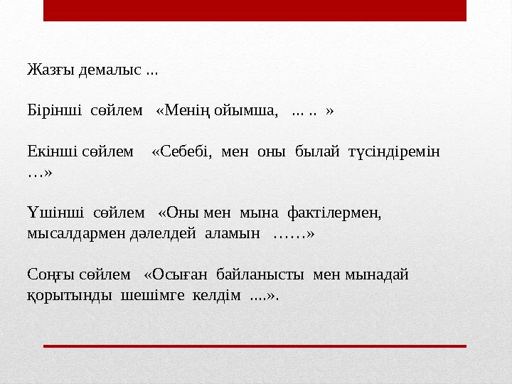 Жазғы демалыс ... Бірінші сөйлем «Менің ойымша, ... .. » Екінші сөйлем «Себебі, мен оны былай түсіндіремін …»