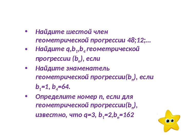 Геометрической прогрессии b7 12 вычислите b4 b10. Геометрической прогрессии b7 12 вычислите b4 b10