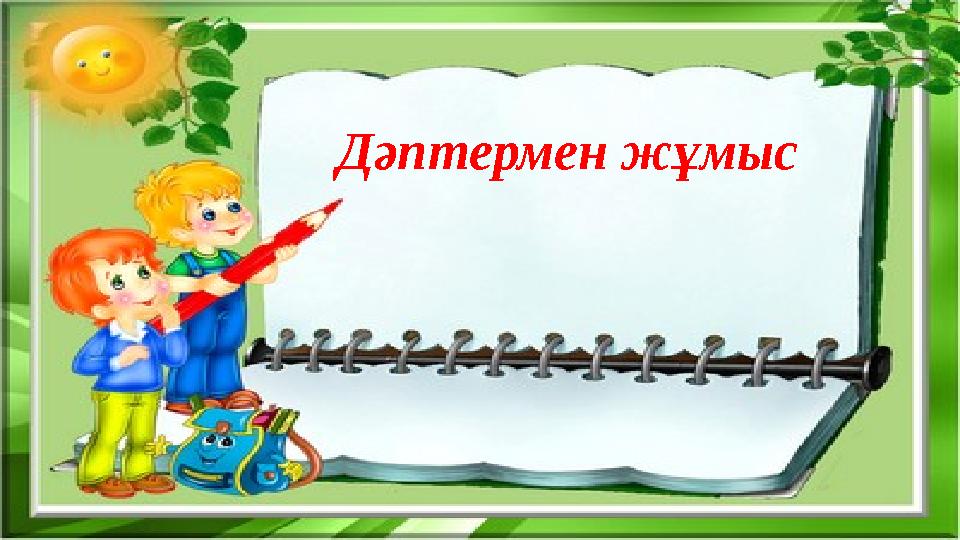 Дәптермен жұмыс