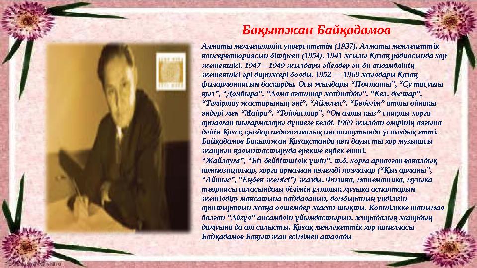 Алматы мемлекеттік уиверситетін (1937), Алматы мемлекеттік консерваториясын бітірген (1954). 1941 жылы Қазақ радиосында хор же