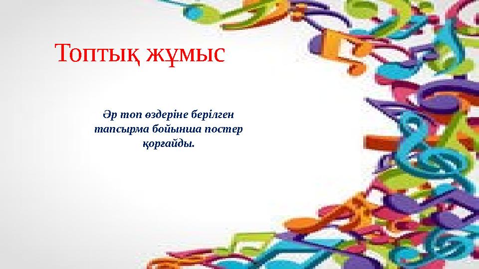 Топтық жұмыс Әр топ өздеріне берілген тапсырма бойынша постер қорғайды.