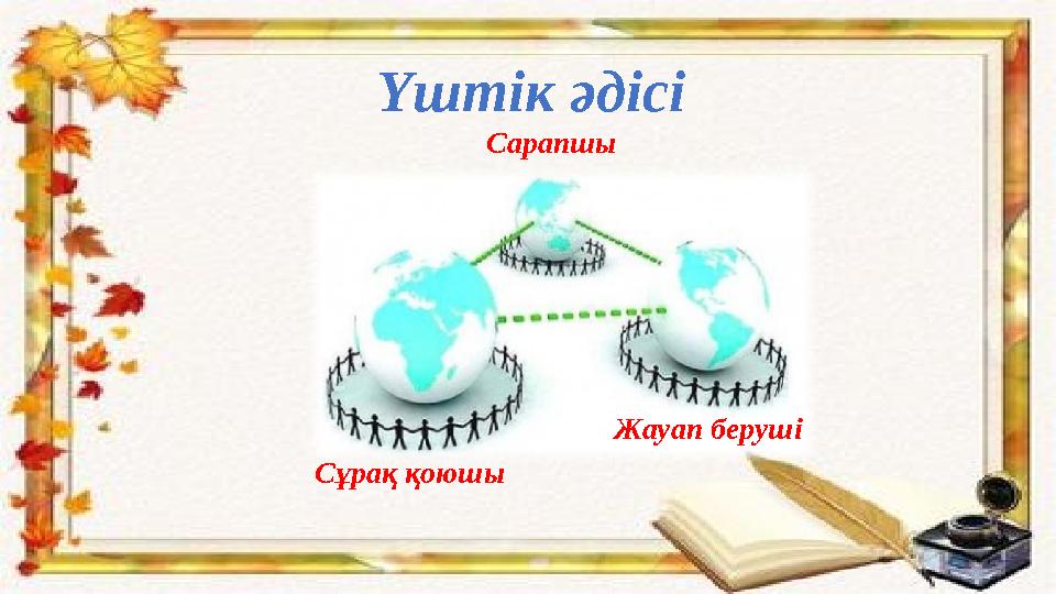 Сарапшы Сұрақ қоюшы Жауап берушіҮштік әдісі