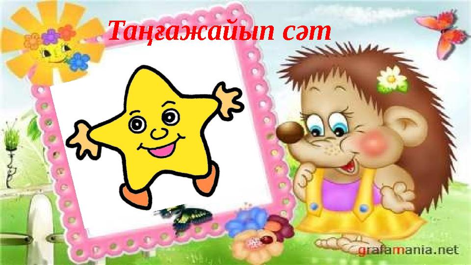 Та ңғажайып сәт