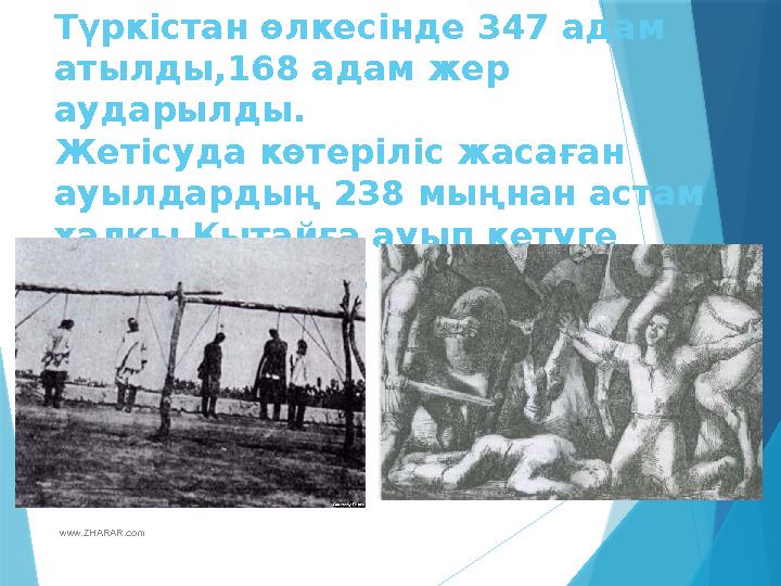 www.ZHARAR.comТүркістан өлкесінде 347 адам атылды,168 адам жер аударылды. Жетісуда көтеріліс жасаған ауылдардың 238 мыңнан ас