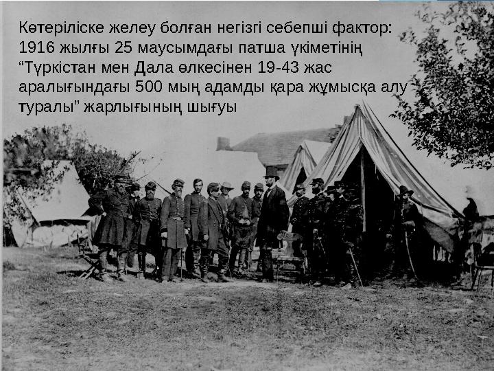 www.ZHARAR.comКөтеріліске желеу болған негізгі себепші фактор: 1916 жылғы 25 маусымдағы патша үкіметінің “Түркістан мен Дала ө