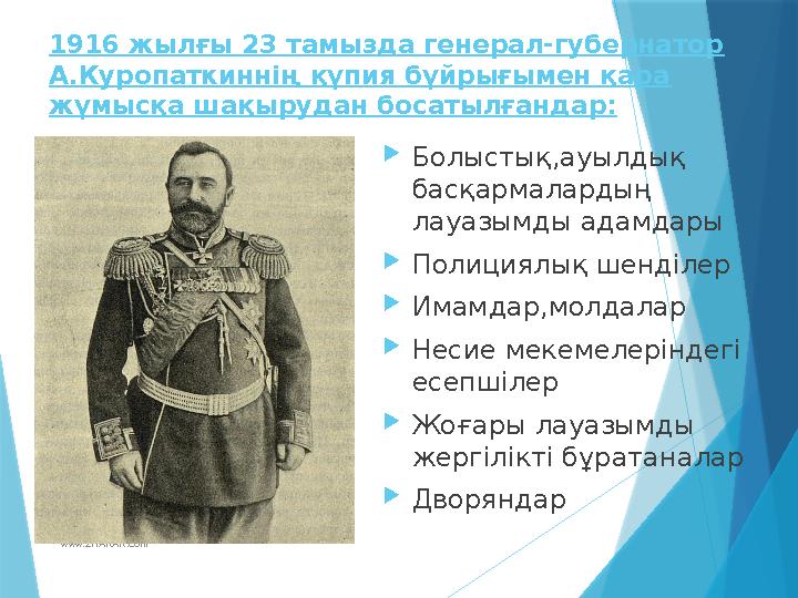 www.ZHARAR.com1916 жылғы 23 тамызда генерал-губернатор А.Куропаткиннің құпия бұйрығымен қара жұмысқа шақырудан босатылғандар: