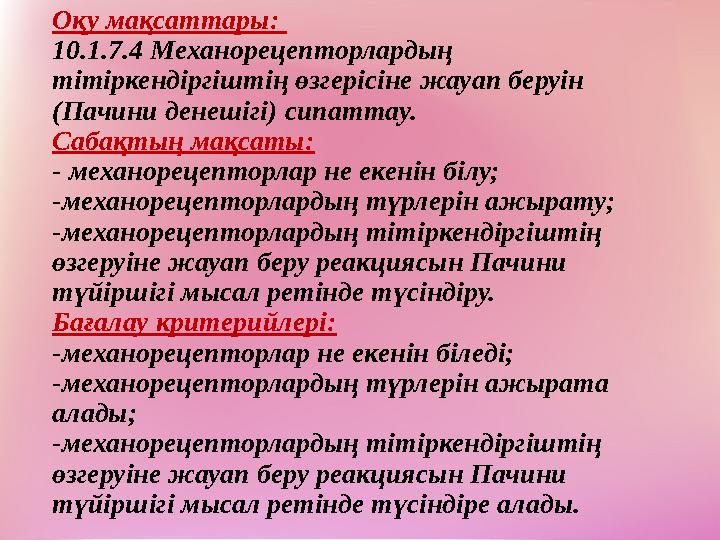 Оқу мақсаттары: 10.1.7.4 Механорецепторлардың тітіркендіргіштің өзгерісіне жауап беруін (Пачини денешігі) сипаттау. Сабақты